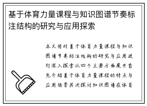基于体育力量课程与知识图谱节奏标注结构的研究与应用探索