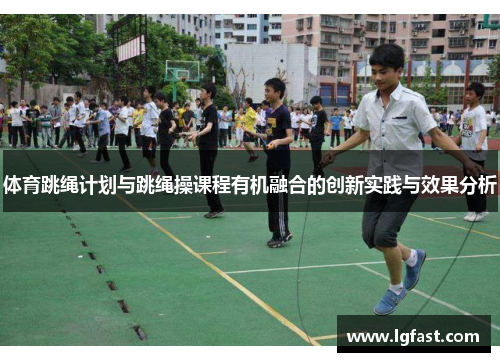 体育跳绳计划与跳绳操课程有机融合的创新实践与效果分析