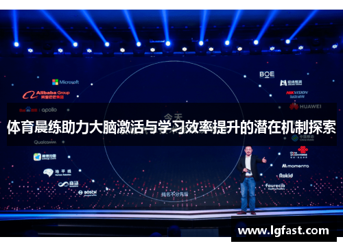 体育晨练助力大脑激活与学习效率提升的潜在机制探索