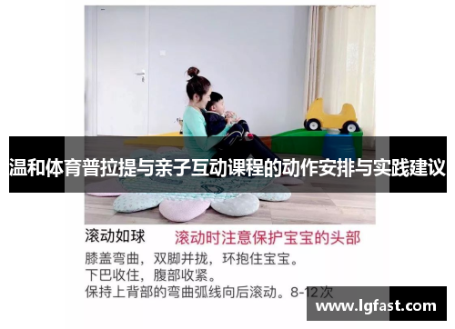 温和体育普拉提与亲子互动课程的动作安排与实践建议