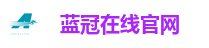 蓝冠在线官网